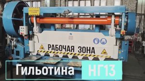 Гильотина НГ13 в г.Вельск ООО Металл Трейдинг L6305