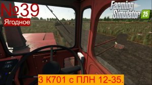 FS25 ч39  3 К701 на пахоте