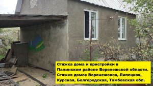 Стяжка дома и пристройки в  Панинском р-не. Что делать если пристройка отходит от стены?