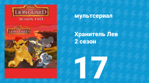 Хранитель Лев 2 сезон 17 серия (мультсериал, 2017)