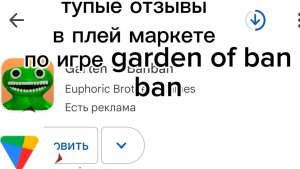 тупые отзывы к игре garten of banban в плей маркете