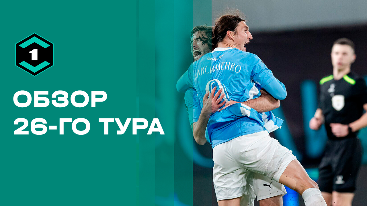 Лига Пари. Обзор 26-го тура