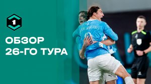 Лига Пари. Обзор 26-го тура