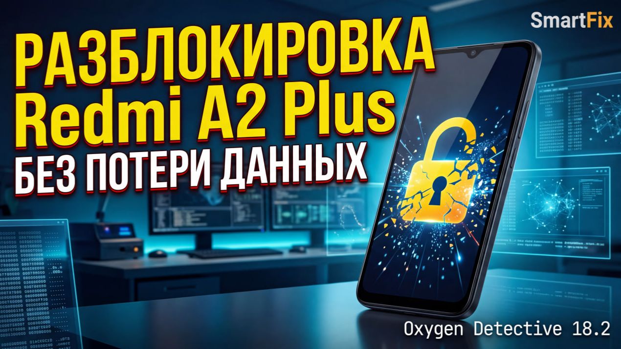 Xiaomi Redmi A2 Plus | Без потери данных | Oxygen Forensic Detective 18.2 | SmartFix Service