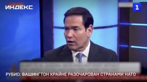 Рубио: Вашингтон крайне разочарован странами НАТО