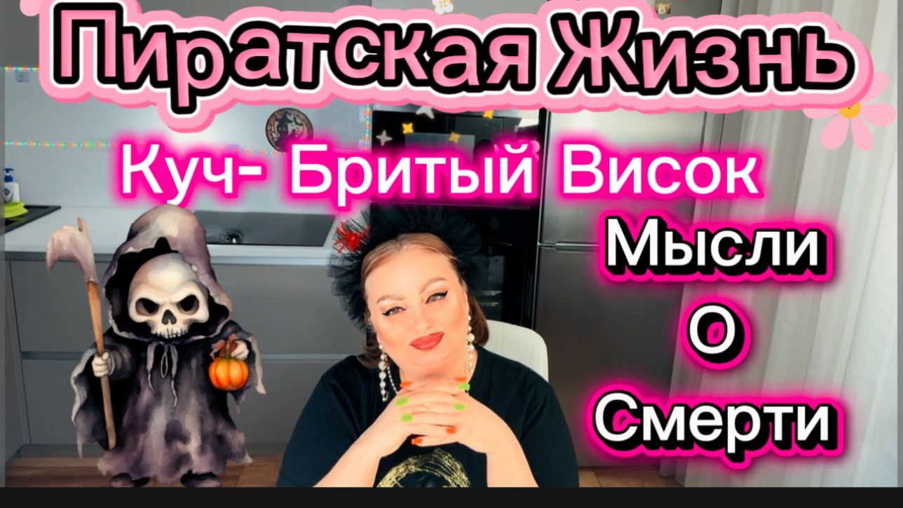 Пиратская Жизнь, Куч хочет прожить дольше муШа, планирует дату смерти себе и ему🤔Сопля не согласен. смотреть онлайн