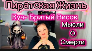 Пиратская Жизнь, Куч хочет прожить дольше муШа, планирует дату смерти себе и ему🤔Сопля не согласен.