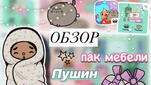 Обзор на пак мебели Пушин ✨🐈⬛ / Toca Boca World / тока бока / toca boca / Secret Toca