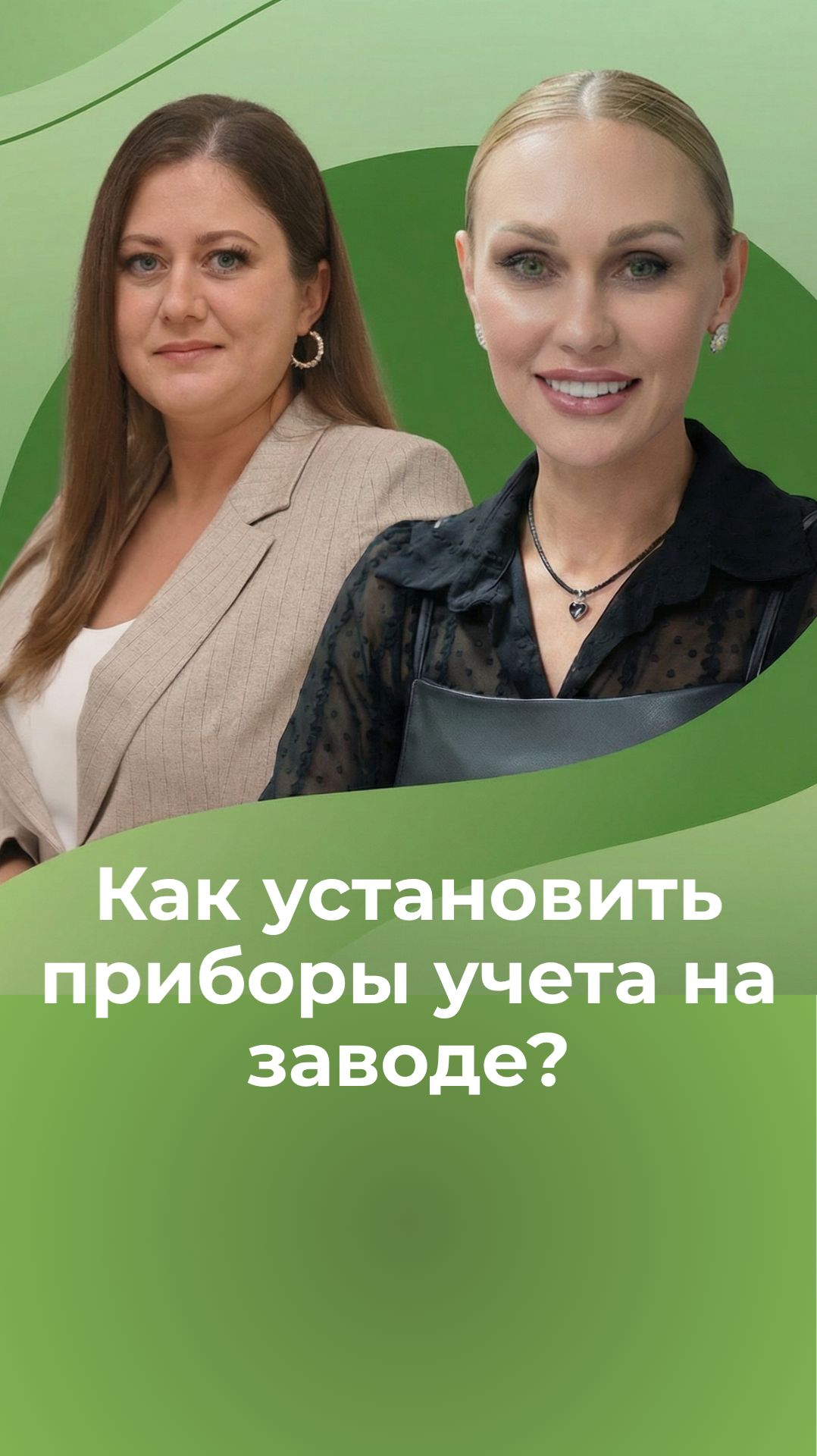 Как установить приборы учета на заводе?