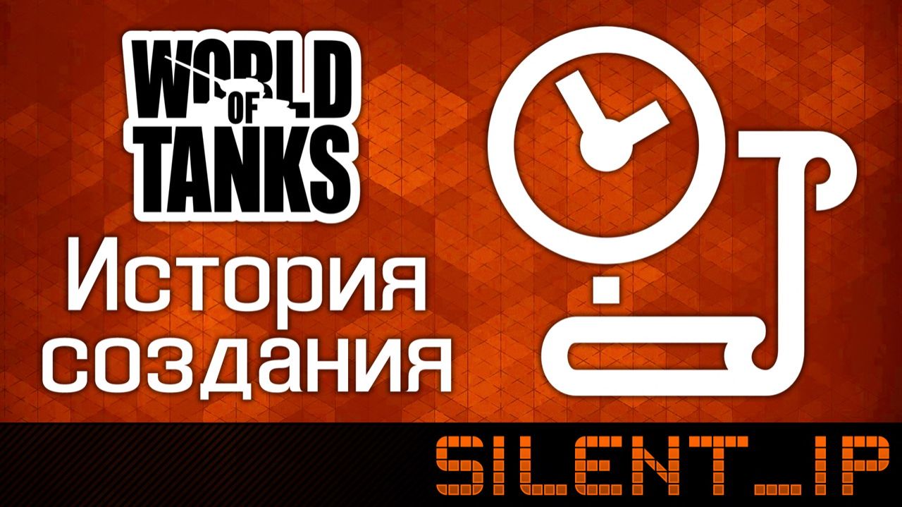 История создания World of Tanks