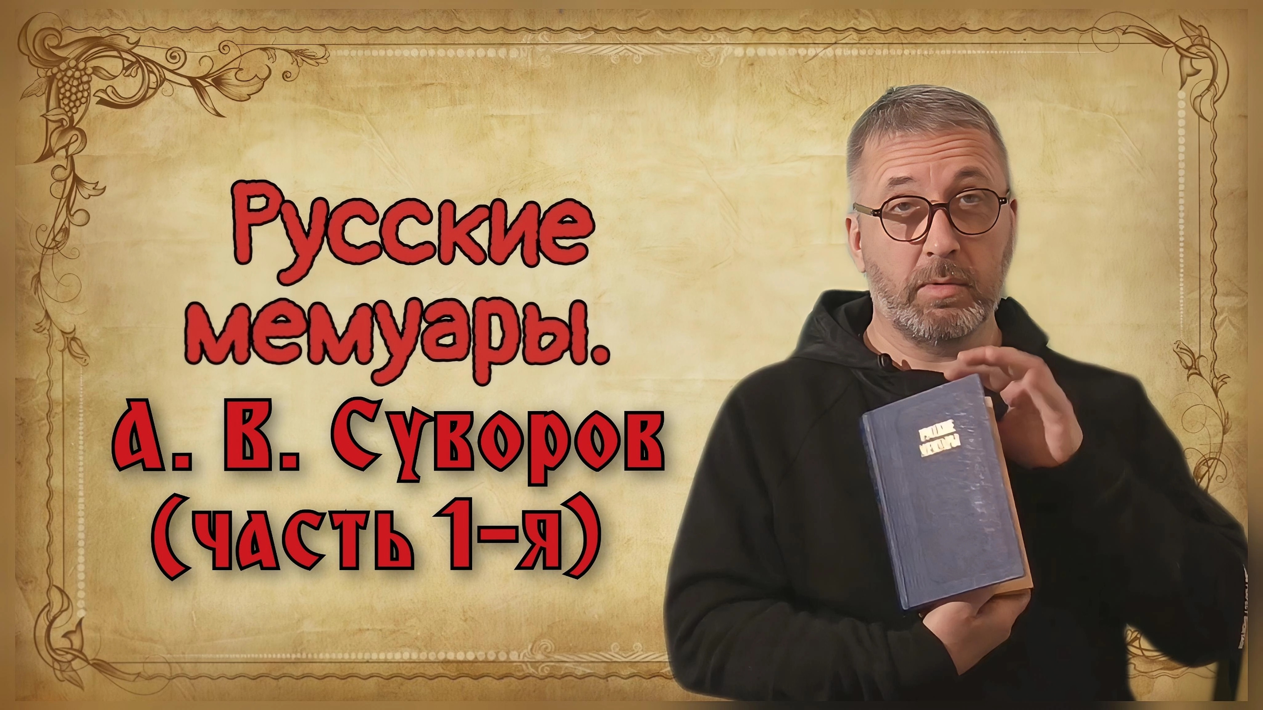 Русские мемуары. А. В. Суворов (часть 1-я).