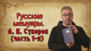Русские мемуары. А. В. Суворов (часть 1-я).