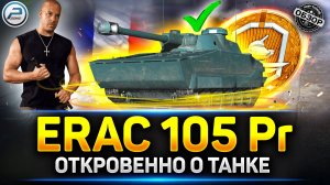 ERAC 105 Proto Стоит ли Брать новый танк за жетоны БП 2026? ✅ #миртанков  #erac105proto