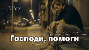 Господи помоги — Песня мольба крик души