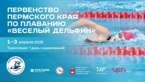 Первенство Пермского края по плаванию "Веселый дельфин" 1 день