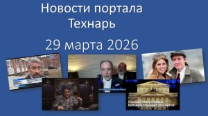 Новости портала Технарь 29 марта 2026