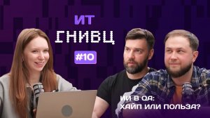 ИИ в QA: хайп или рабочий инструмент? | Подкаст ГНИВЦ #10