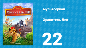 Хранитель Лев 1 сезон 22 серия (мультсериал, 2016)