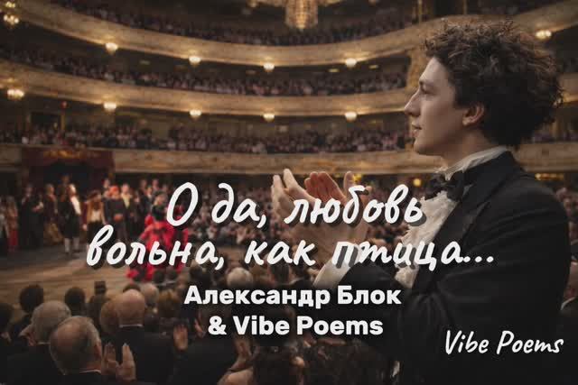 О да, любовь вольна, как птица… Александр Блок & Vibe Poems