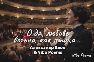 О да, любовь вольна, как птица… Александр Блок & Vibe Poems