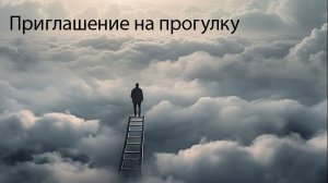 Приглашение на прогулку