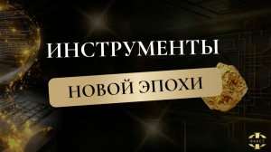 ИНСТРУМЕНТЫ | СТЭП-БРЭЙФИНГ