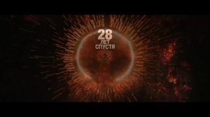 28 лет спустя Храм из костей /  Грязные деньги ФИЛЬМ ТРЕЙЛЕР 2026
