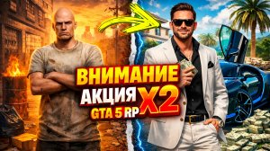 ВНИМАНИЕ! Акция X2 на GTA 5 RP! Успей заработать за неделю! ГТА 5 Рп Мурриета!