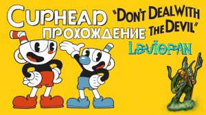 Cuphead Прохождение. Часть 7 - Смешная суматоха.