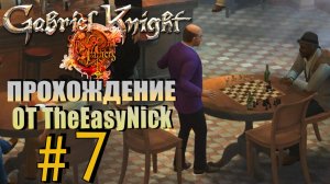 Gabriel Knight: Sins of the Fathers. Прохождение. #7. Величайший шахматист.