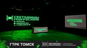 ГТРК «Томск»: Завершён монтаж масштабной системы светодиодных экранов