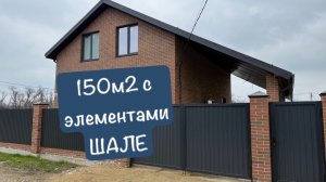 ДОМ 150М2 в стиле Шале в пригороде Краснодара