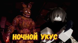 МНЕ СДЕЛАЛИ КУСЬ АНИМАТРОНИКИ  НОЧЬЮ | Bite By Night