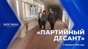 Партийный десант