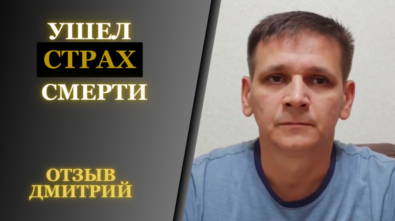 Дмитрий - страх смерти