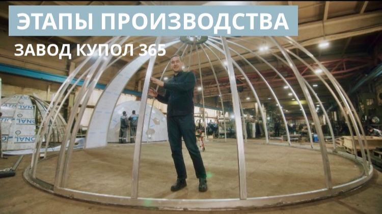 Экскурсия на завод Купол 365: этапы производства купольных беседок