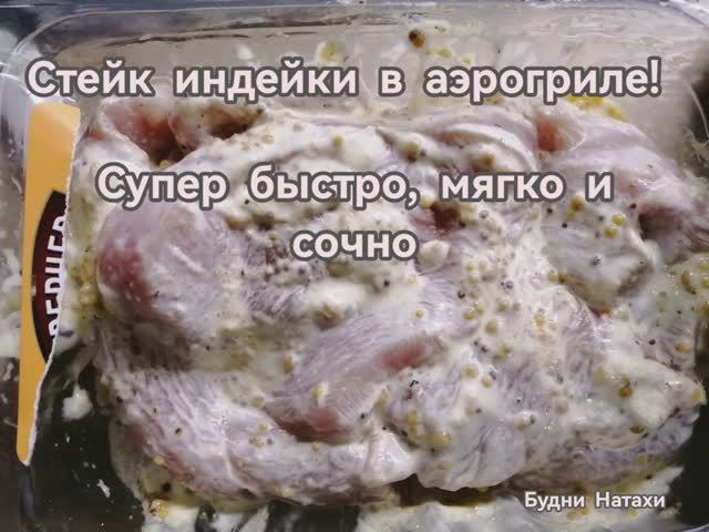 Готовим: Феле индейки в Аэрогриле. Быстро и сочно!