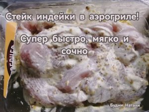 Готовим: Феле индейки в Аэрогриле. Быстро и сочно!
