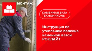 Инструкция по утеплению балкона каменной ватой РОКЛАЙТ