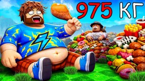 Роблокс, но Мы ТОЛСТЕЕМ с Каждой Секундой! + Кабан