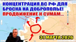 ВС РФ концентрирует силы для броска на Доброполье под Сергеевкой. Продвижение к Сумам. 31 марта 2026