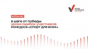 Вебинар «В шаге от победы: уроки ошибок участников конкурса «Спорт для всех»