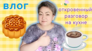 Влог /Всё как есть