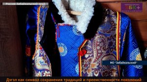 ЗБК + Дэгэл как символ сохранения традиций и преемственности поколений