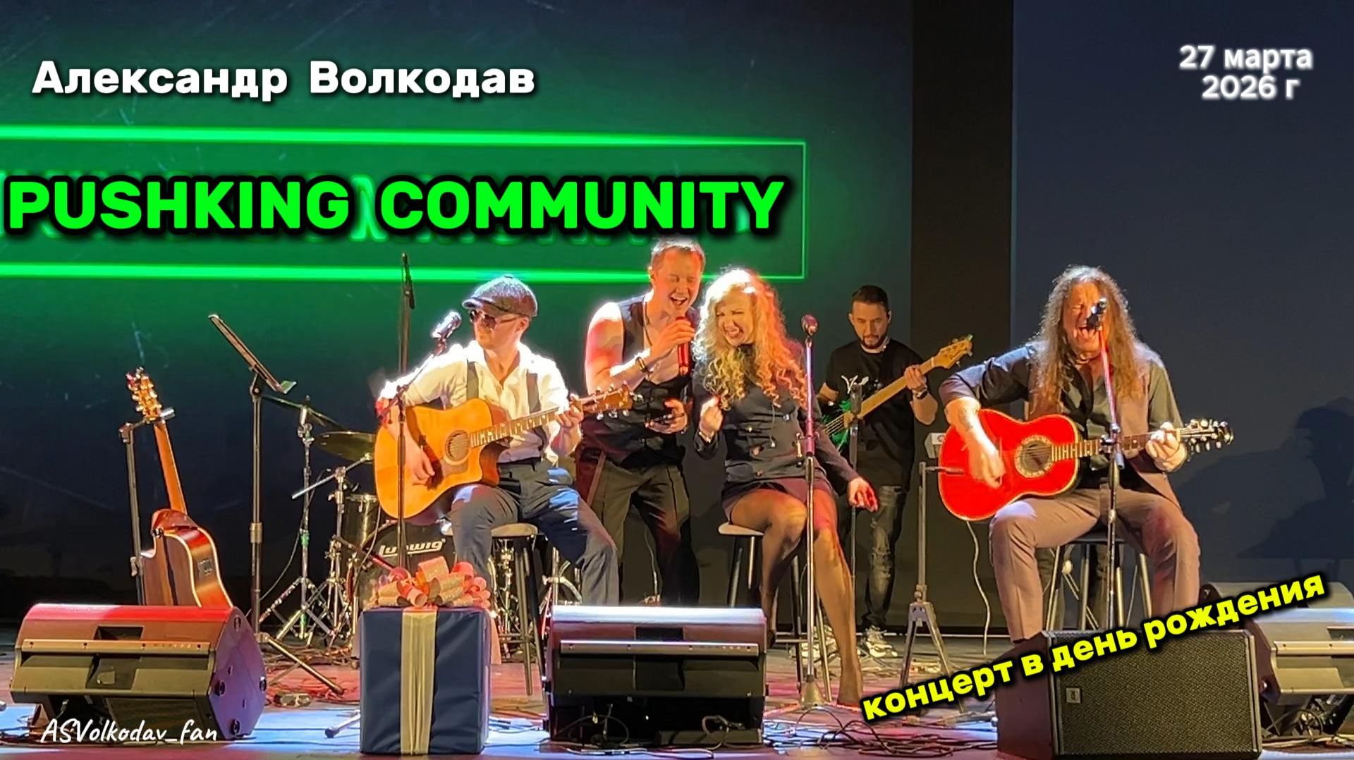 группа PUSHKING COMMUNITY в гостях у Александра Волкодава (концерт 27/03/26 в Москве КЗ ЮгАрт)