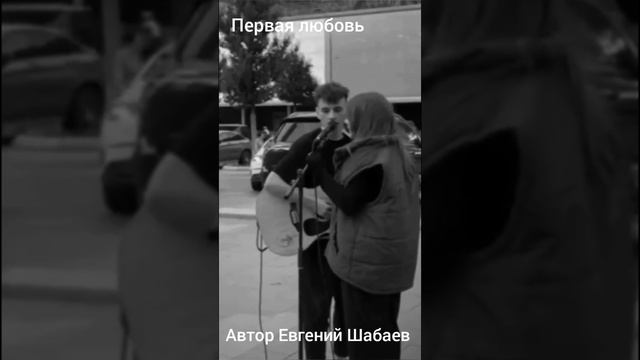 Первая любовь. Автор Евгений Шабаев