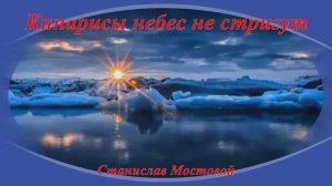 Кипарисы небес не стригут