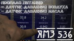 Ямз 536 Урал не верно видит Давление надува и давление масла. Просадка 5 вольт в системе.