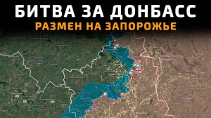 БИТВА за ДОНБАСС. Размен на Запорожье