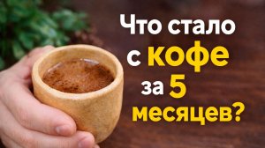 Я не открывал кофе 5 месяцев… вот что вышло! Варим в джезве.